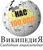 Прикрепленное изображение: Wikipedia_logo_ru_100000us.png